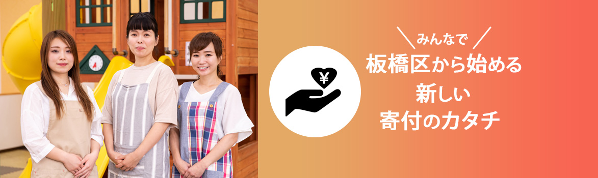 みんなで板橋区から始める新しい寄付のカタチ｜一般社団法人KaKeHaShi