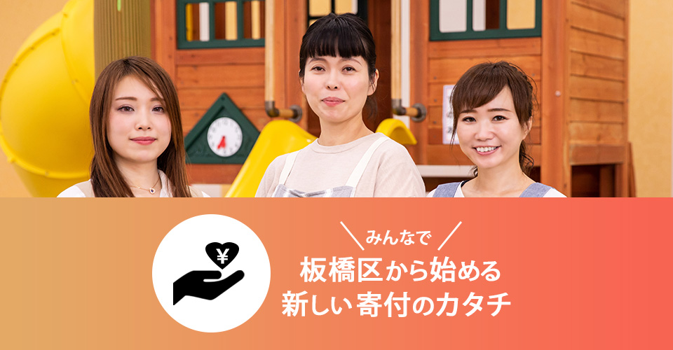 みんなで板橋区から始める新しい寄付のカタチ|一般社団法人KaKeHaShi