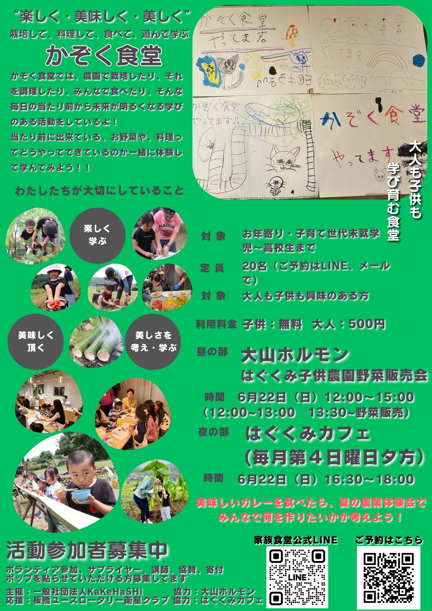 6月22日　かぞく食堂を開催｜一般社団法人KaKeHaSHi